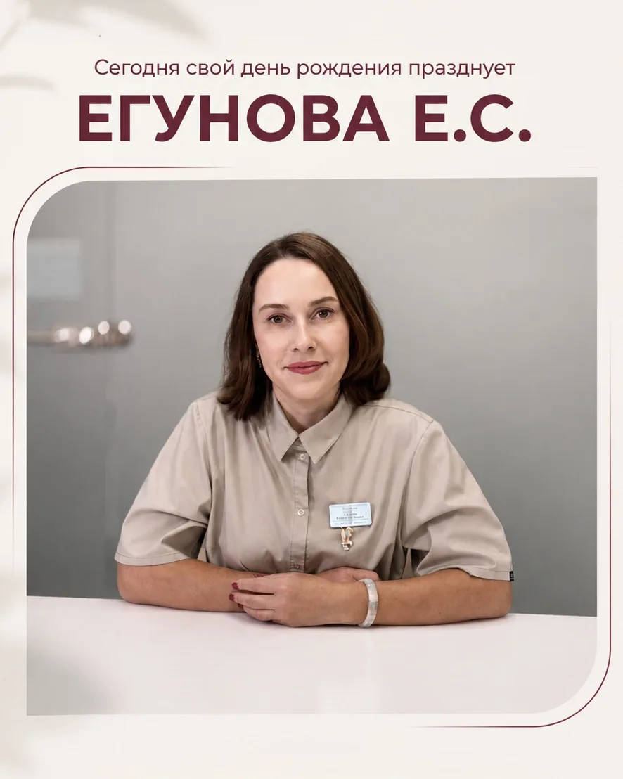 Поздравляем врача косметолога, дерматолога нашей клиники Егунову Е.С. с днем рождения!