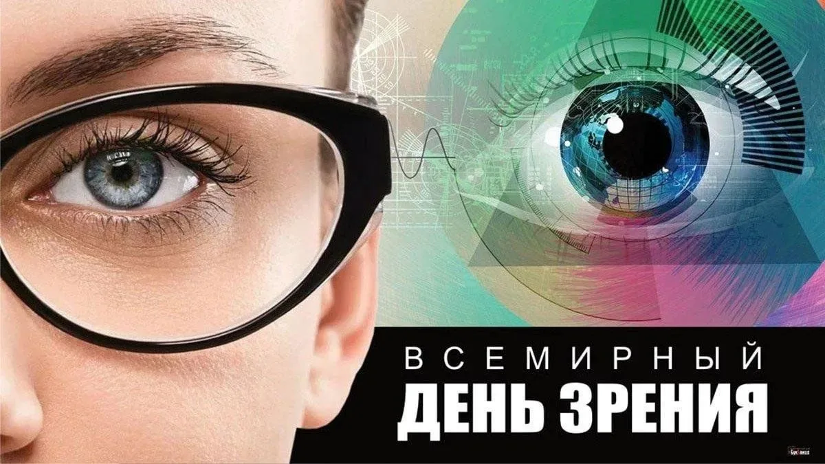 Всемирный день зрения отмечается ежегодно во второй четверг октября. Эта дата посвящена...