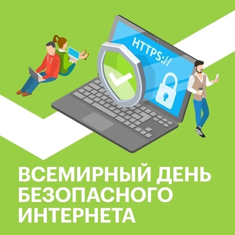 💻📲Сегодня отмечается Всемирный день Безопасного Интернета. Этот день призван привлечь внимание к воп