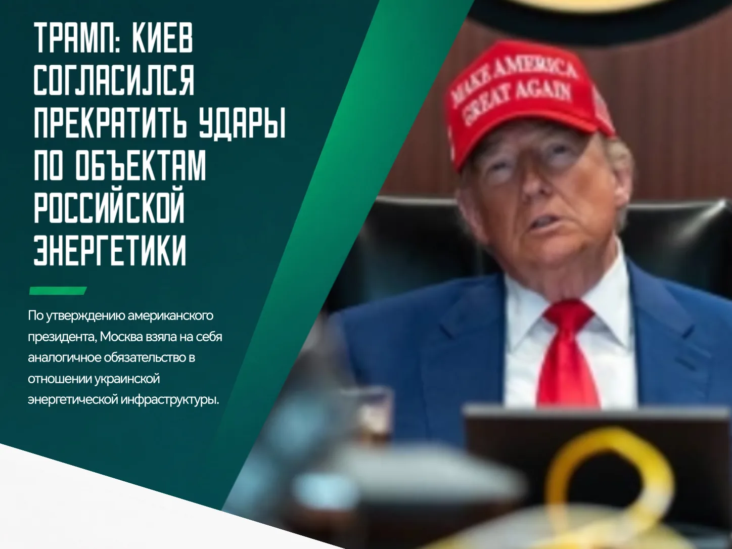 ❗️Киев согласился отказаться от ударов по энергетическим объектам на территории России....