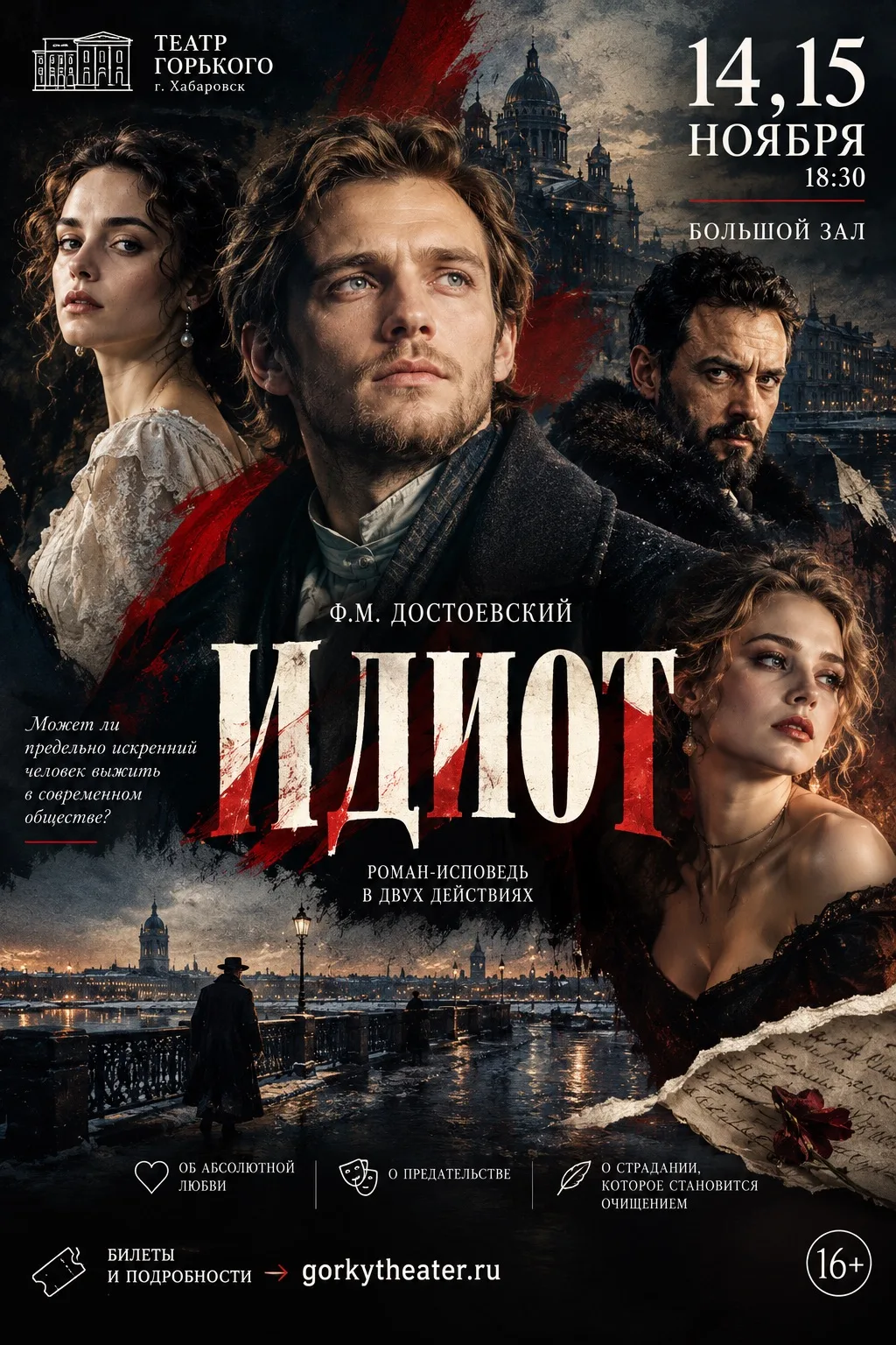 🎭 Ф.М. Достоевский. «ИДИОТ» (16+) — Роман-исповедь в двух действиях на сцене Театра Го...