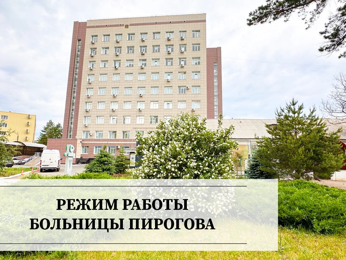 🗓️ График работы ГАУЗ «ГКБ им. Н. И. Пирогова» г. Оренбурга в праздничные дни: 12–14июня 2026 года 