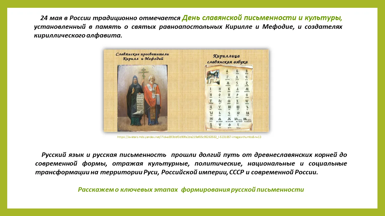 24 мая - День славянской письменности и культуры, что было объявлено постановлением Президиума Верхо