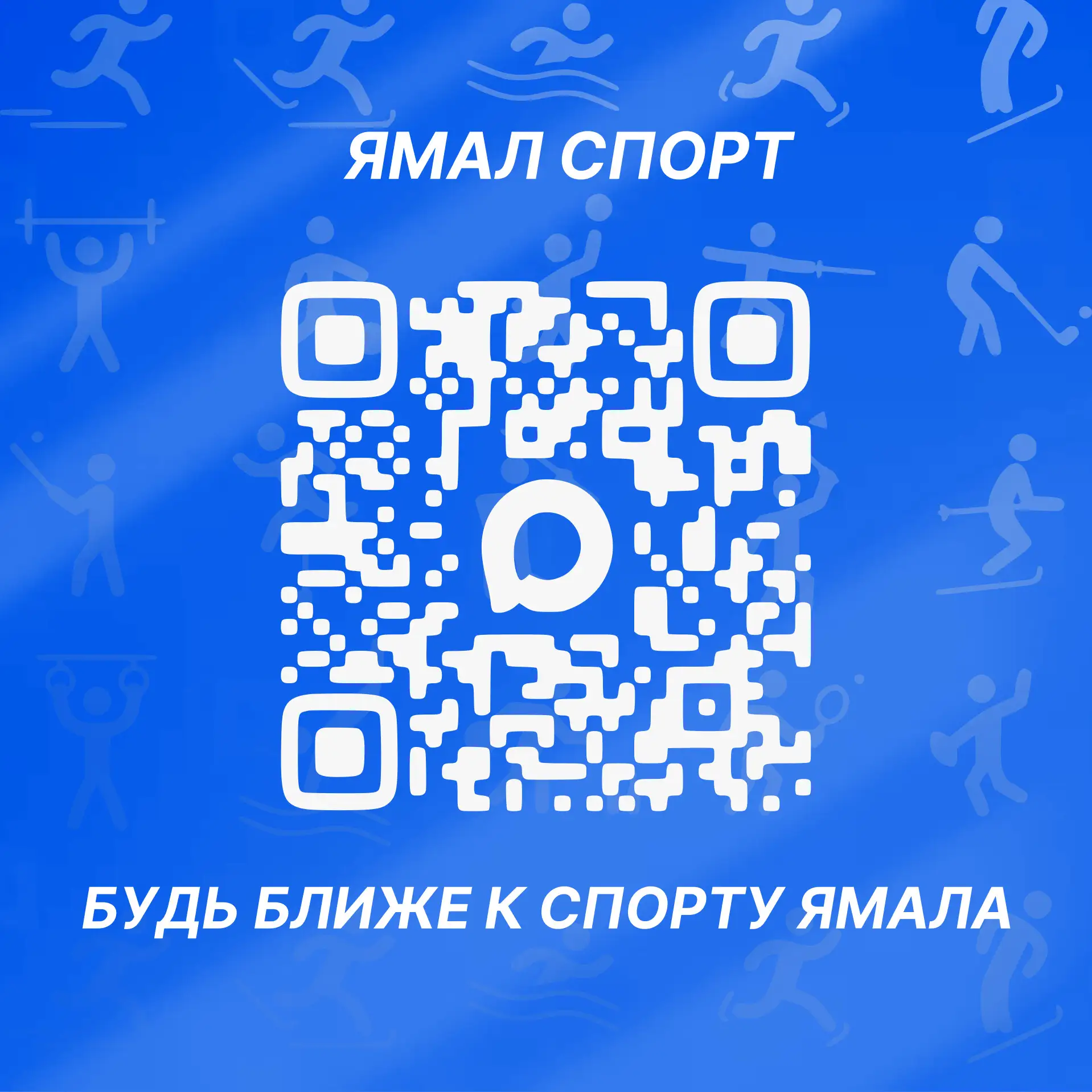 🔥 Хотите быть в курсе всех спортивных событий Ямала? 🔥