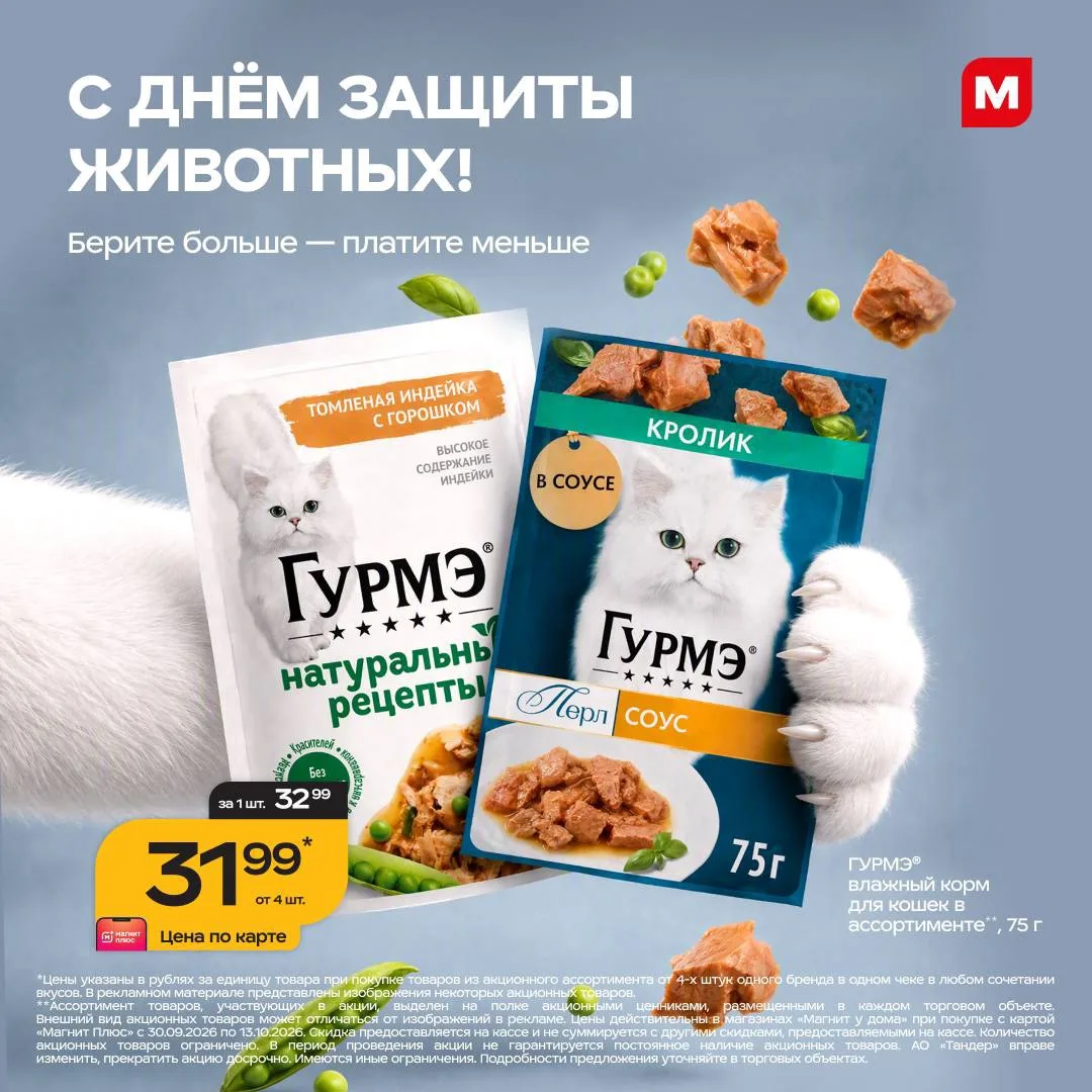 Покупайте в Магните от 4 упаковок корма Гурмэ или Purina One: так цена за каждую будет ...