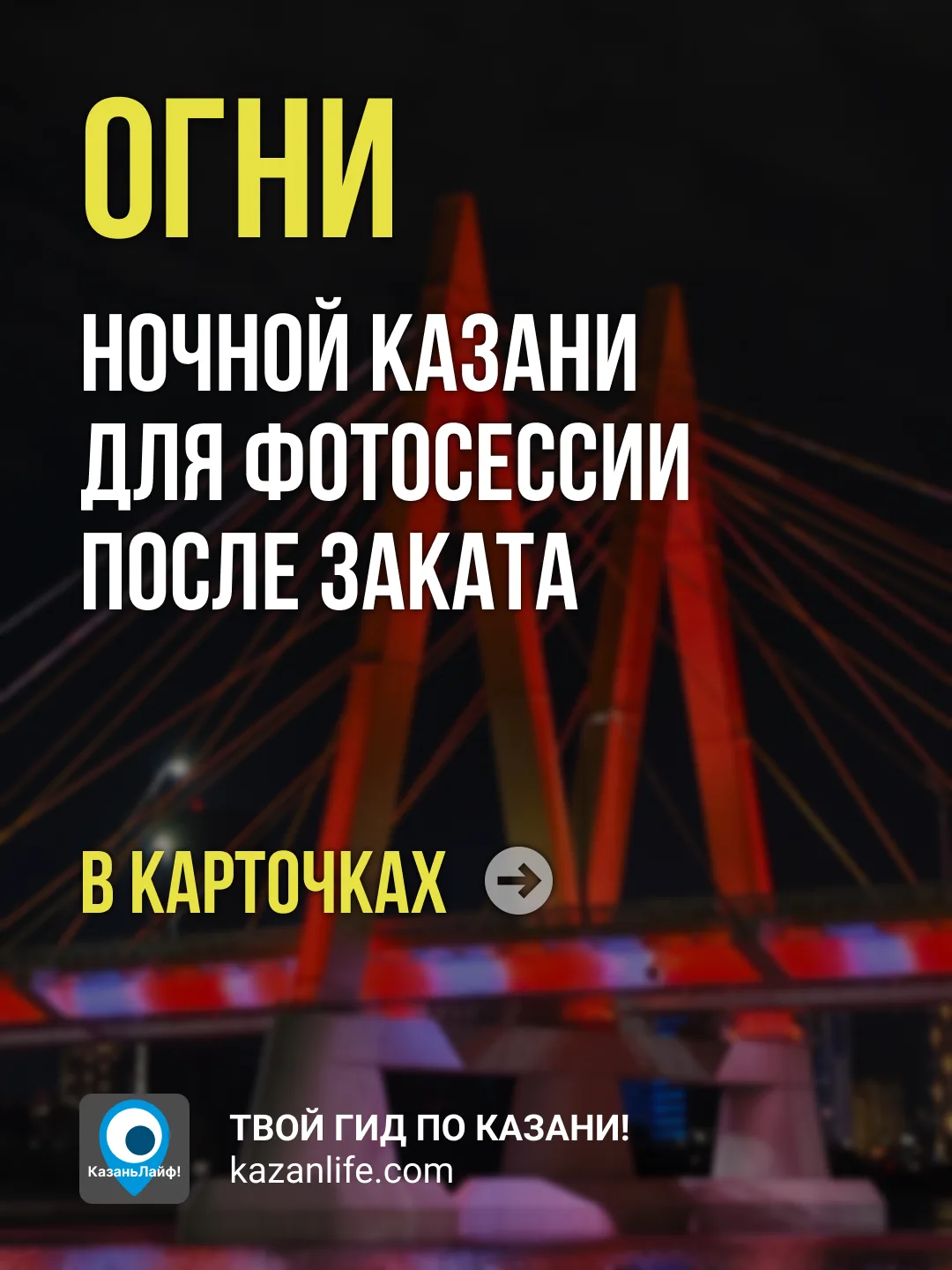 Казань, которая не спит: магия ночных огней 🌃✨

Когда солнце скрывается за горизонтом, столица Тата
