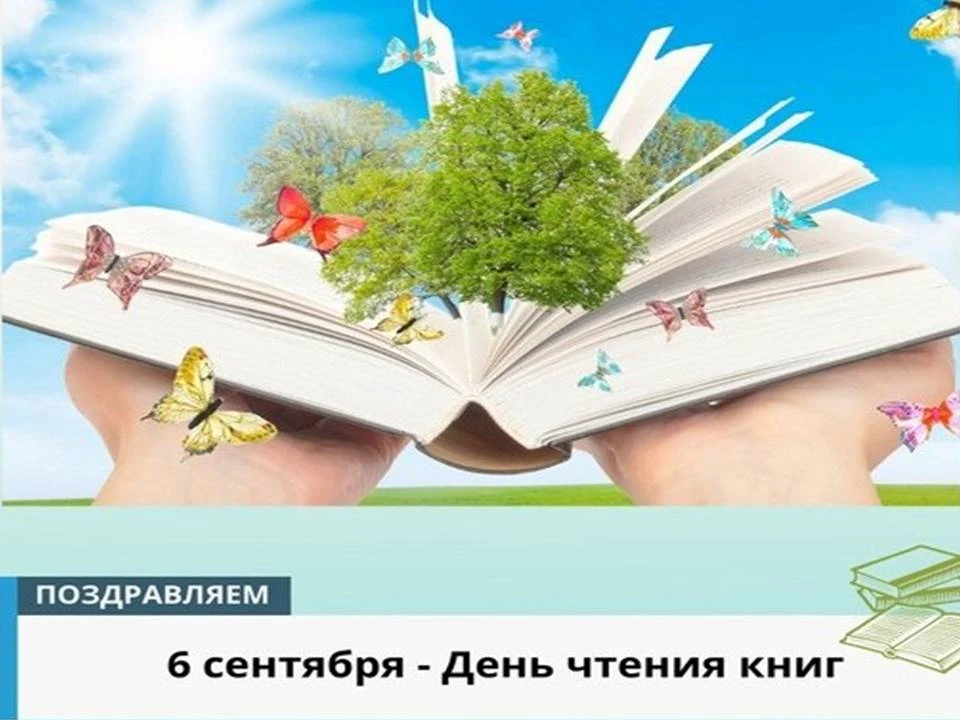 Ежегодно 6 сентября отмечается 📚 Международный день чтения книг, призванный напомнить ...