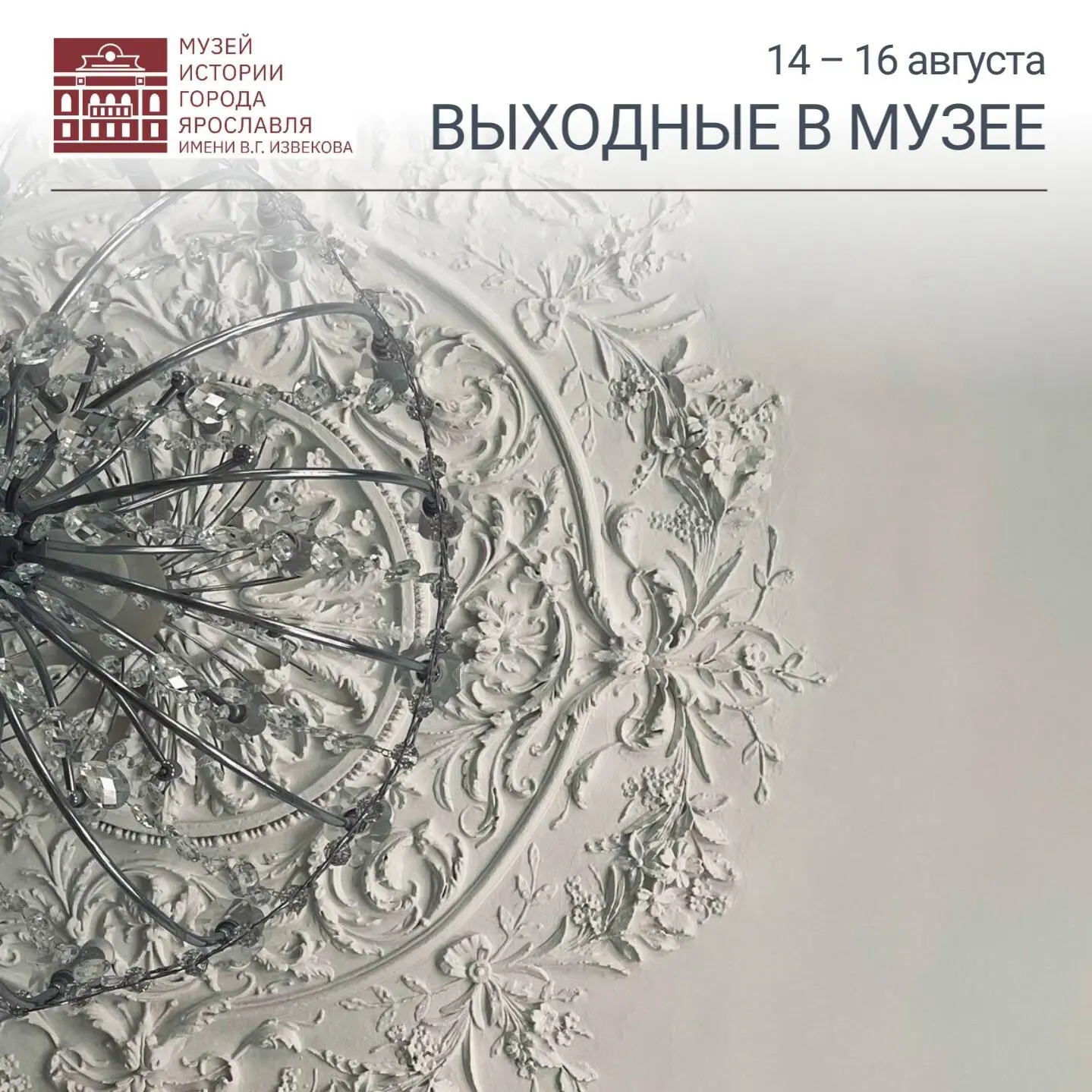 14 – 16 августа | Культурный досуг в музее