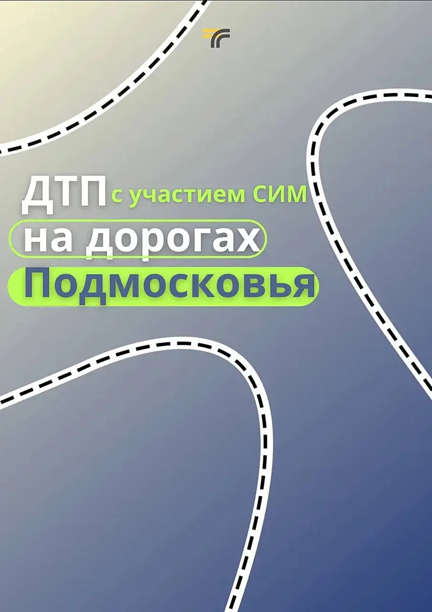В Минтрансе Подмосковье проанализировали ДТП с участием СИМ.