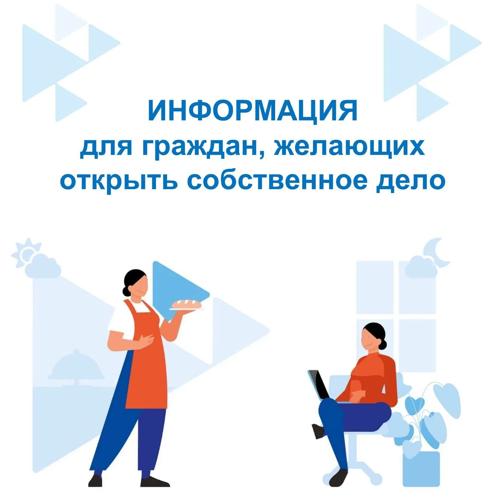 🚀 Мечтаете работать на себя? Кадровый центр поможет открыть свое дело или стать самоза...
