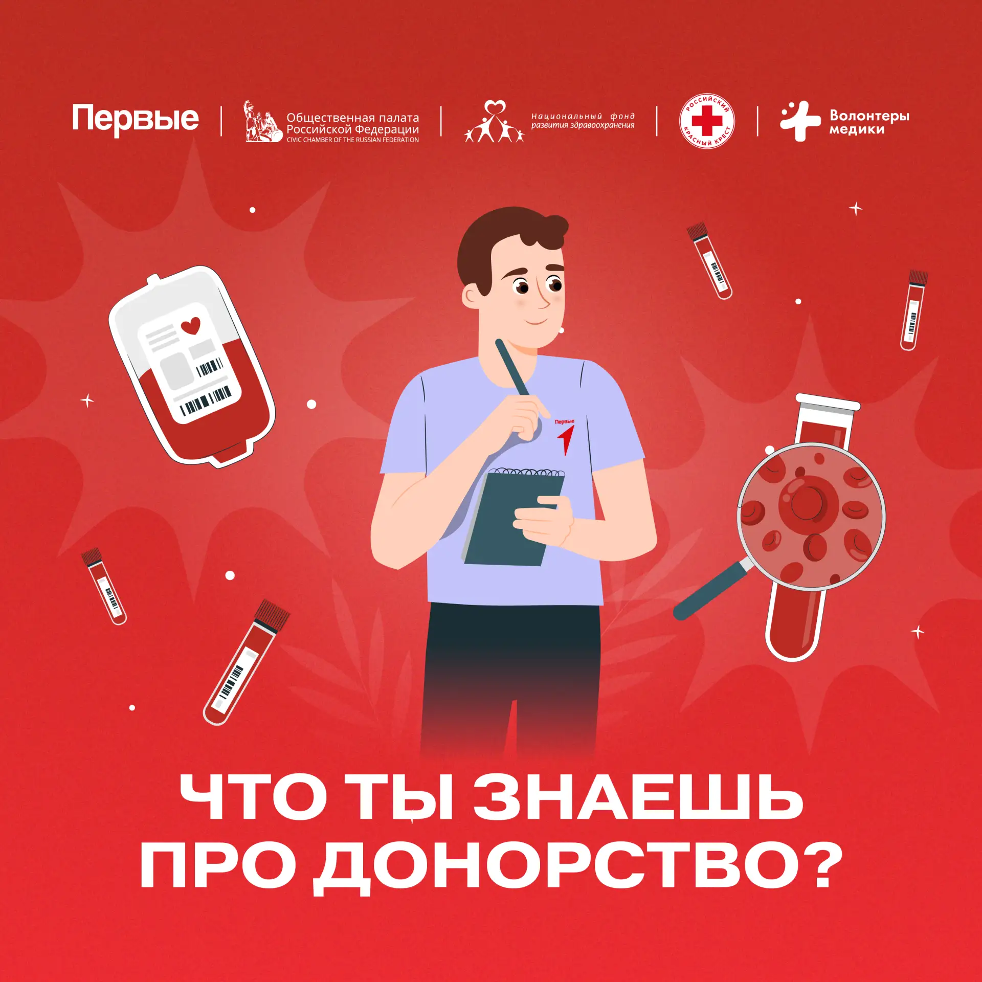 🤔 Знаешь, чем отличается донор от универсального донора? А сколько времени занимает сдача крови? 

