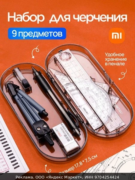 🧂Школьный набор для черчения с циркулем, готовальня Deli (9 предметов)