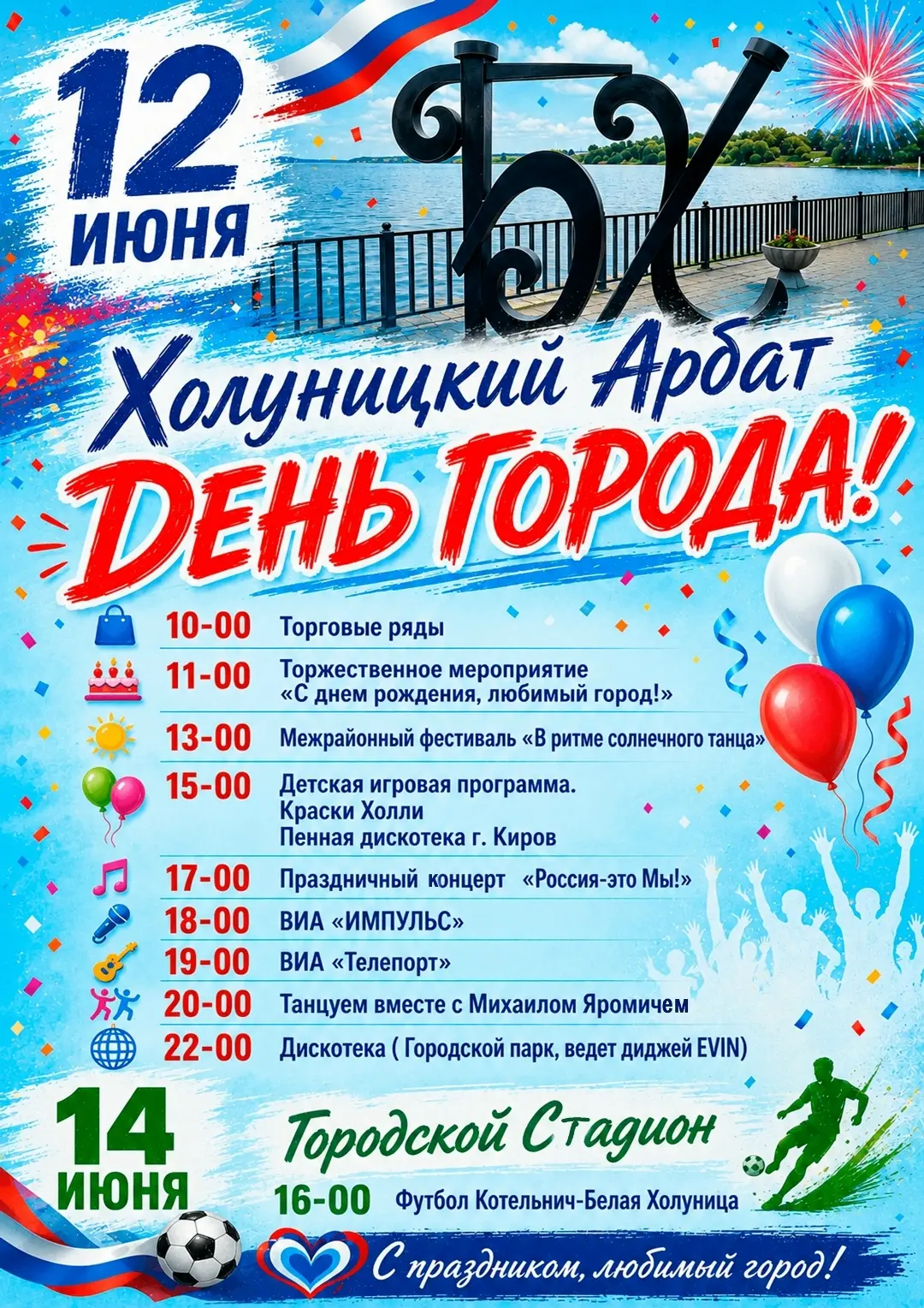 Впереди День России и праздник нашего города!