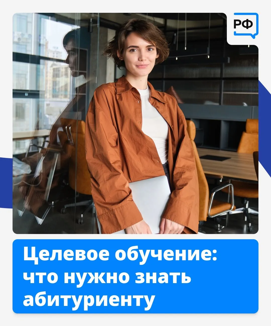 Вы поступаете в колледж или вуз — и уже знаете, где начнёте карьеру! Это и есть целевое...