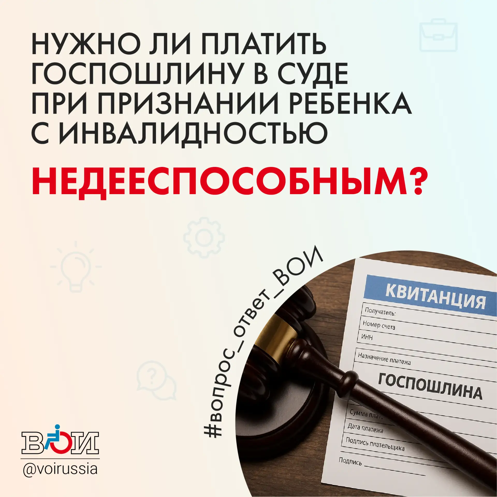 ❓ НУЖНО ЛИ ПЛАТИТЬ ГОСПОШЛИНУ В СУДЕ ПРИ ПРИЗНАНИИ РЕБЕНКА С ИНВАЛИДНОСТЬЮ НЕДЕЕСПОСОБНЫМ?