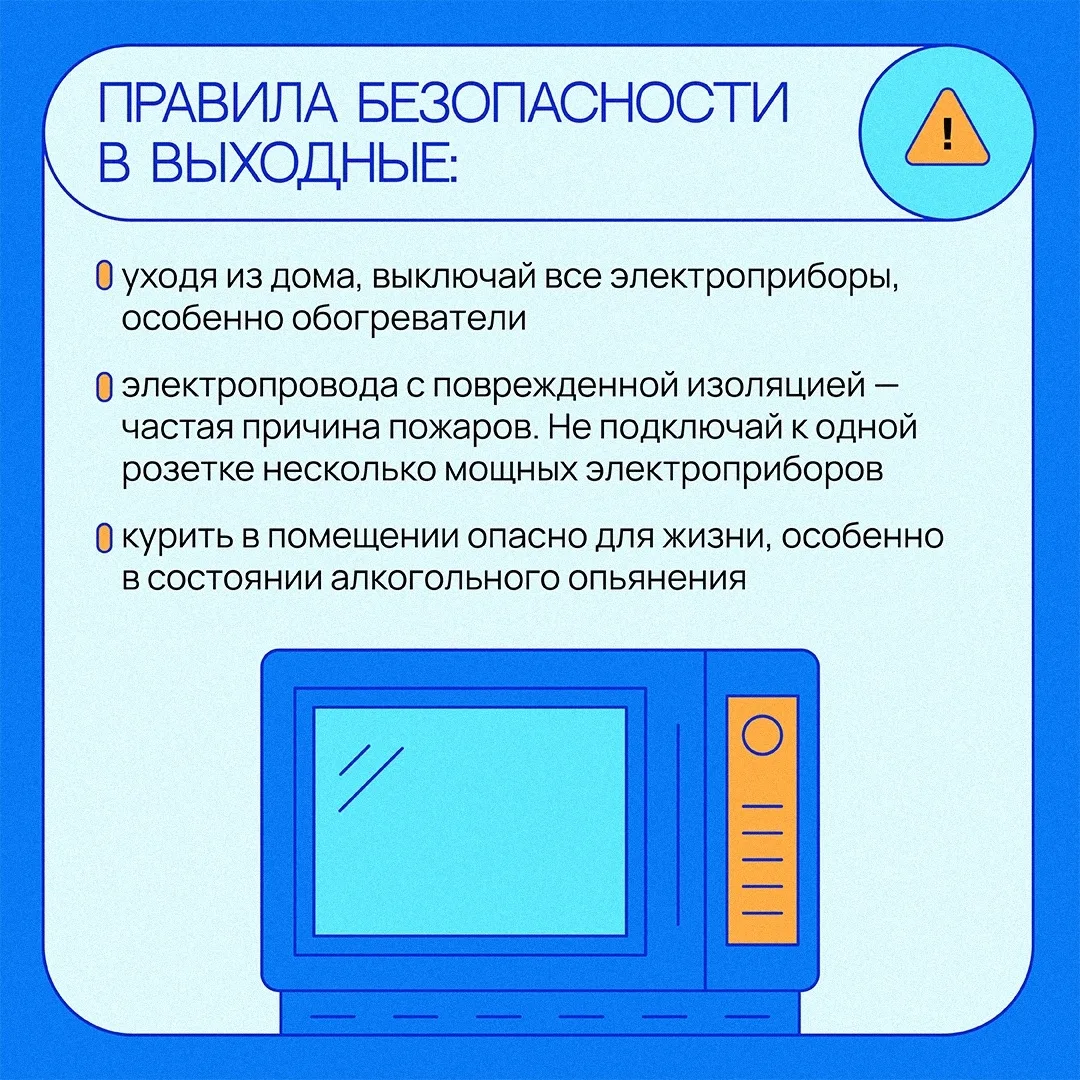 Выходные — не повод расслабляться 😎 
 
Чтобы они были безопасными, важно соблюдать простые правила 