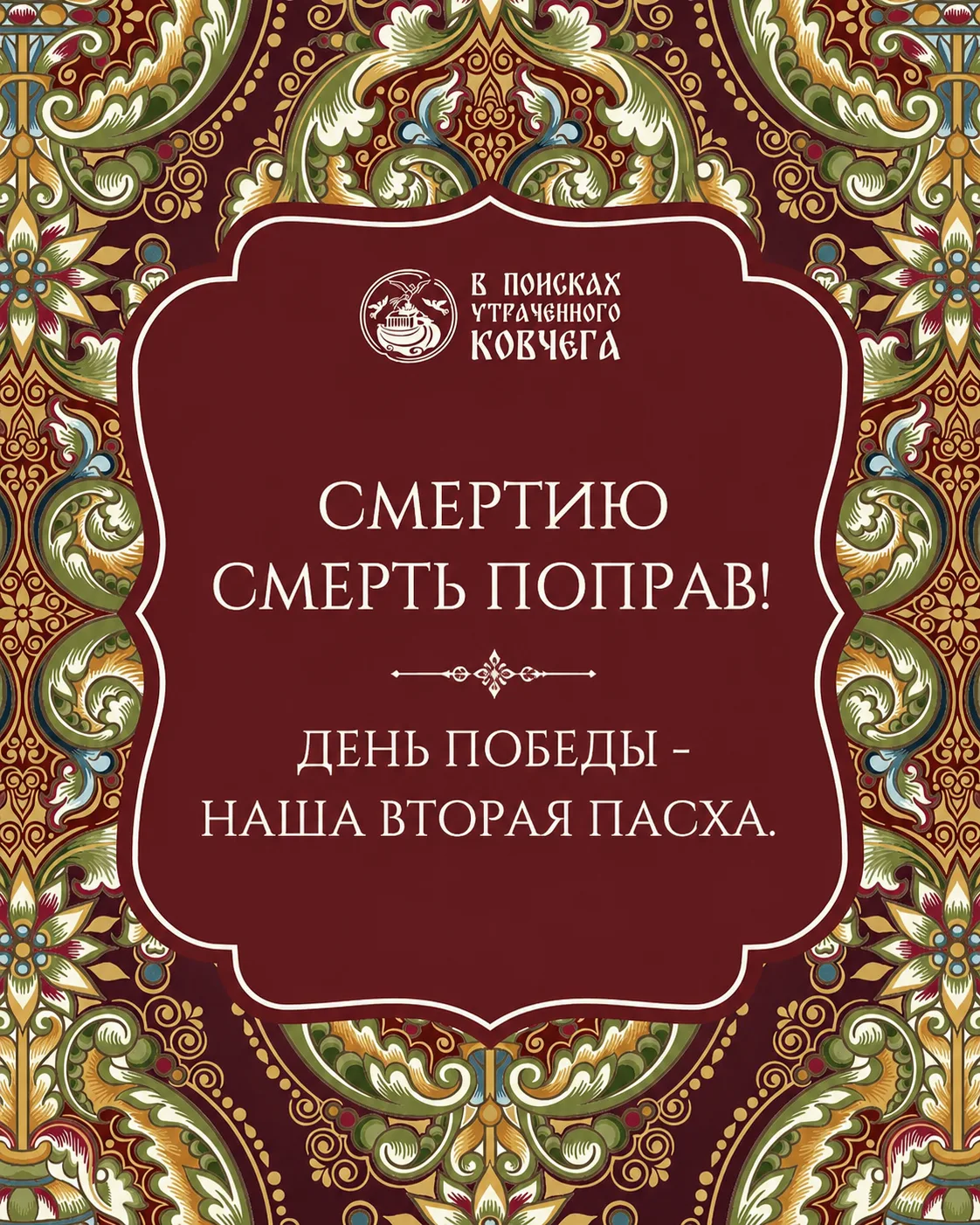 Неожиданно для кого-то, а по сути глубоко, содержательно и отражая глубинные метафизиче...