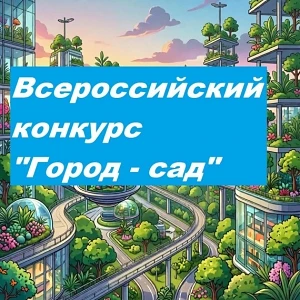 🌿 ВСЕРОССИЙСКИЙ КОНКУРС «ГОРОД-САД» 2026

Друзья, стартовал прием заявок на Всероссийский конкурс «