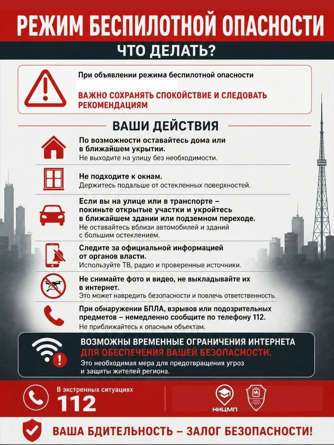 Действия при угрозе ракетной и беспилотной атаки 🚨