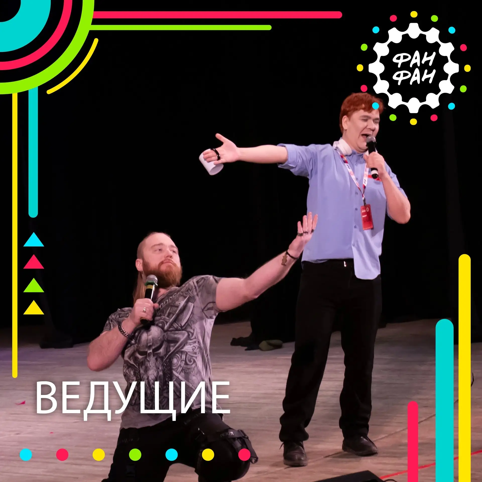 ВЕДУЩИЕ ФАН ФАН 2026 [ЛЕТО] 🎙

Есть вещи, без которых невозможно представить ФАН ФАН. И одна из них