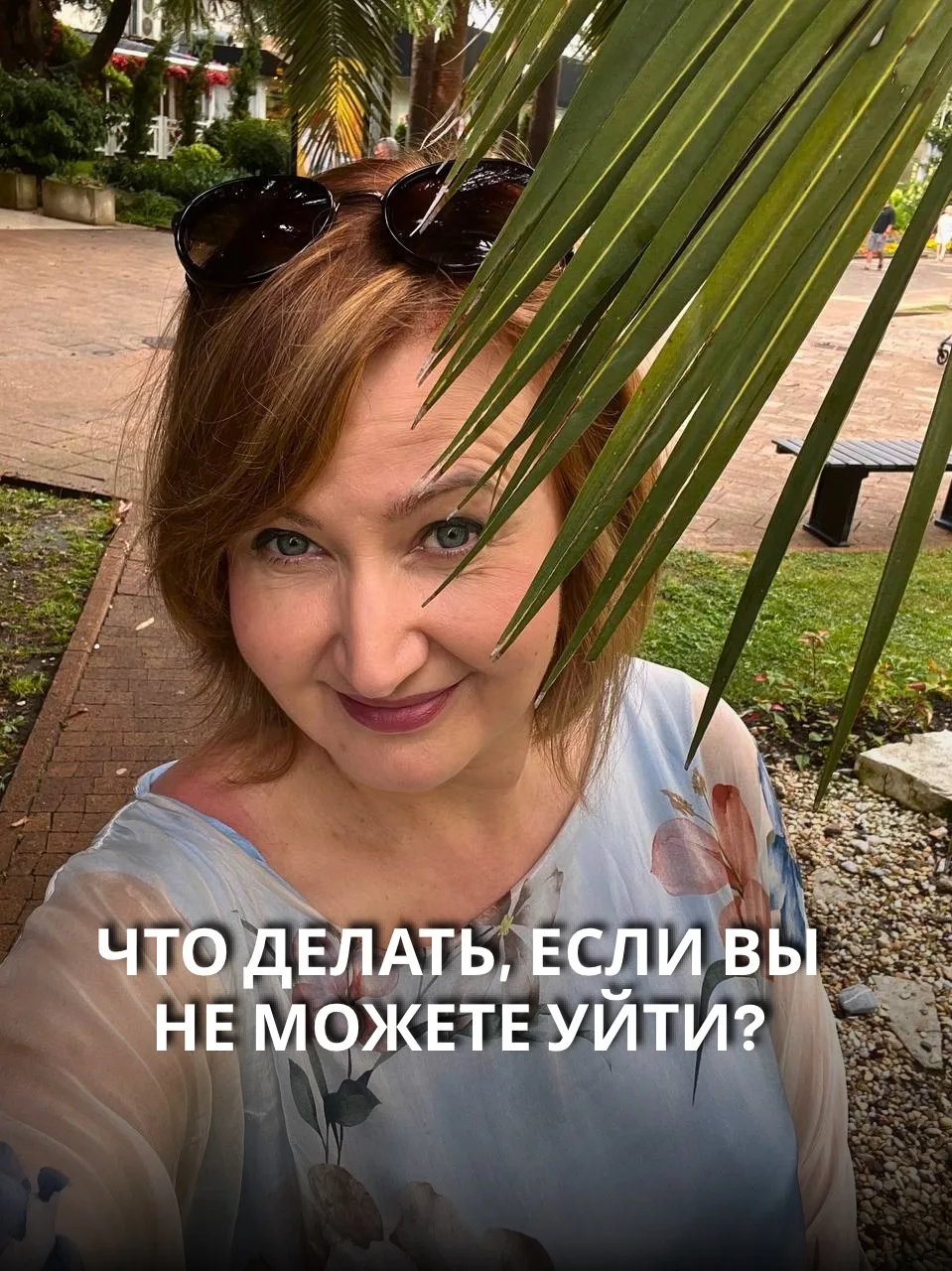 Что делать, если вы не можете уйти?