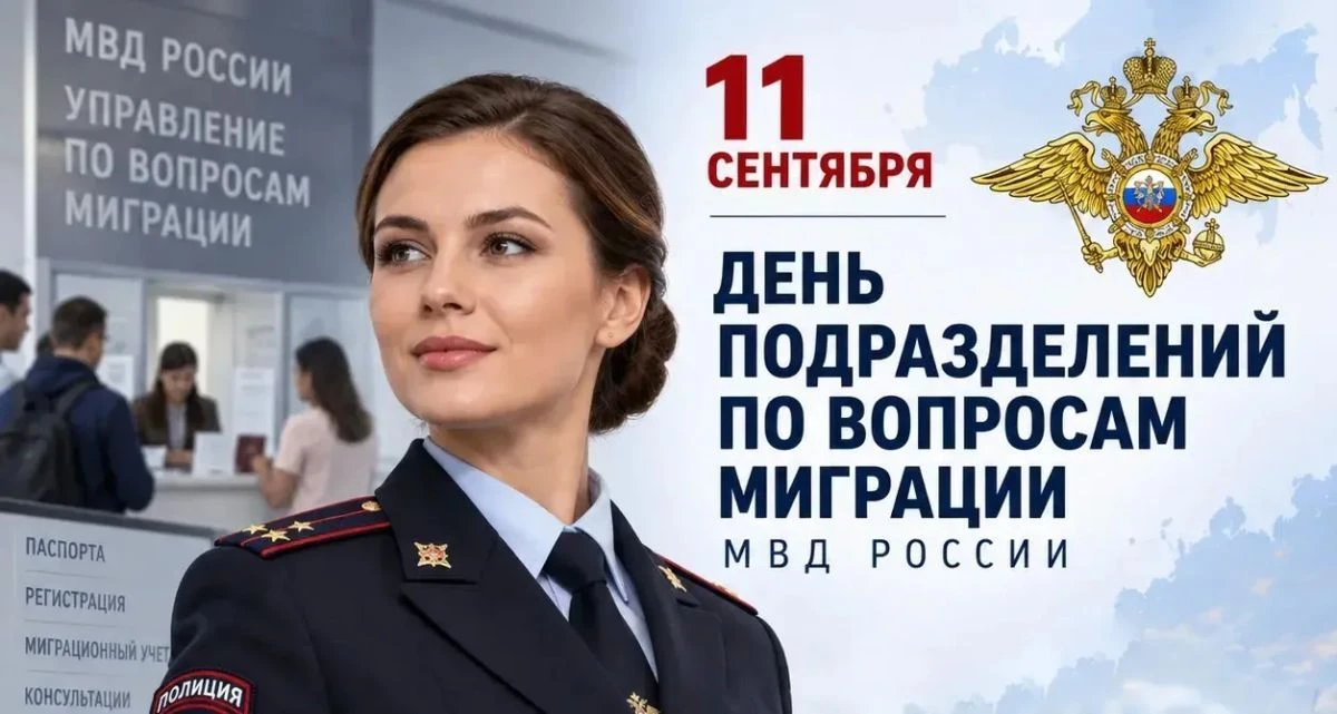 Сегодня, 11 сентября, мы отмечаем День подразделений по вопросам миграции МВД России.