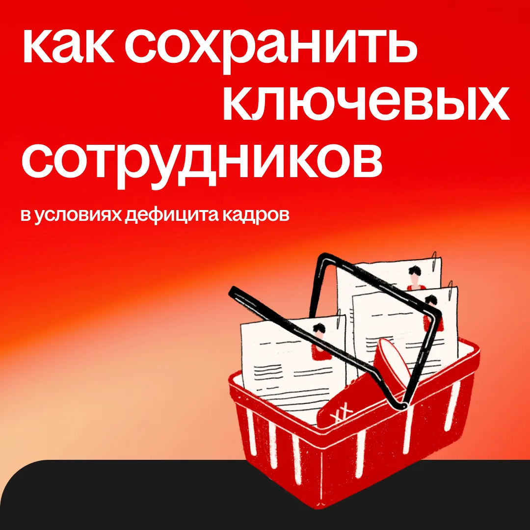✅ Что помогает удерживать людей, когда рынок меняется каждый день?