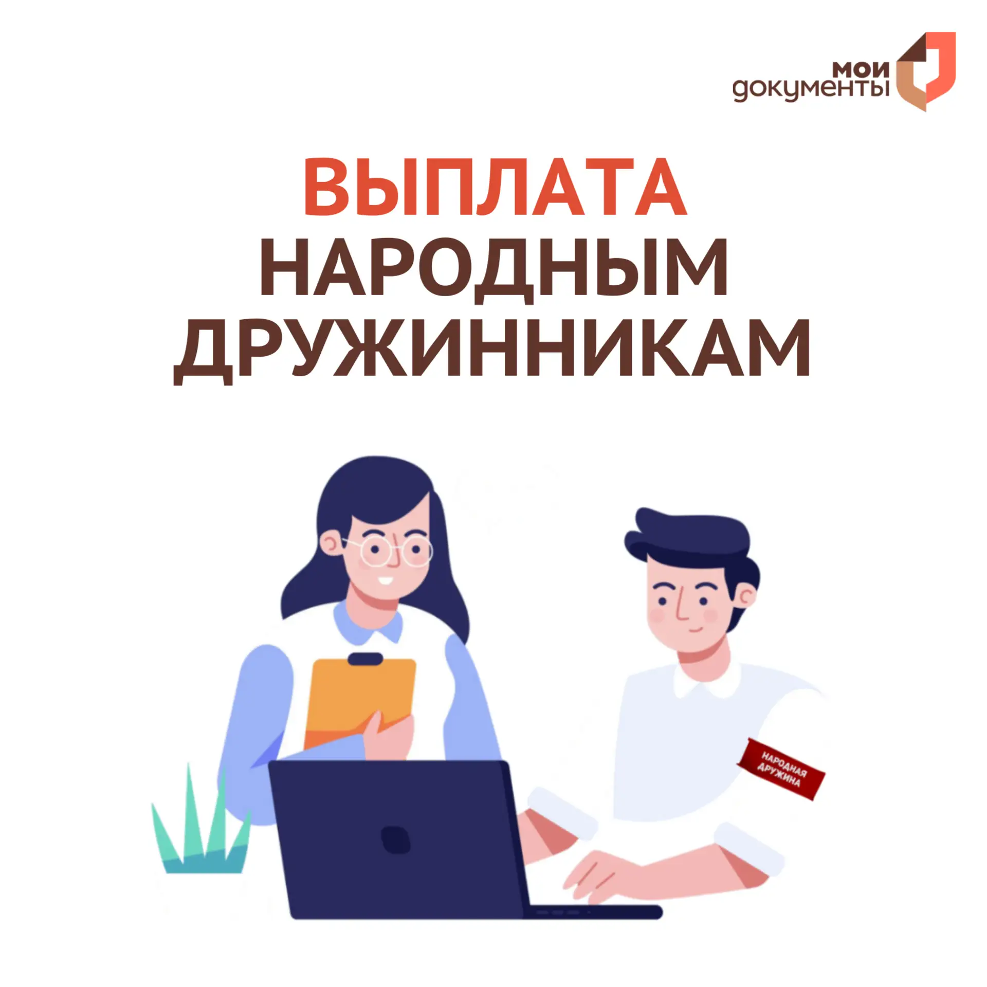 🤝 Услуга в МФЦ Коми для народных дружинников