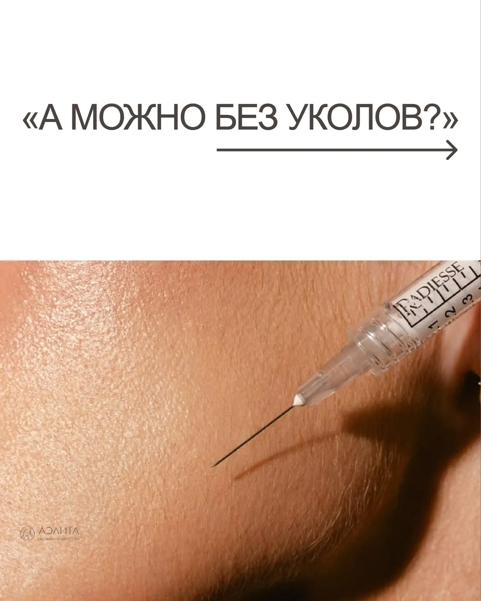 «А можно без уколов?» — такую фразу можно часто услышать от наших пациентов

За этим вопросом практи