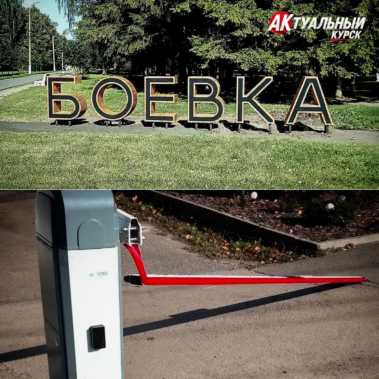 На Боевой даче мужчина сломал шлагбаум, ограничивающий въезд автомобилей в парк. Наруши...