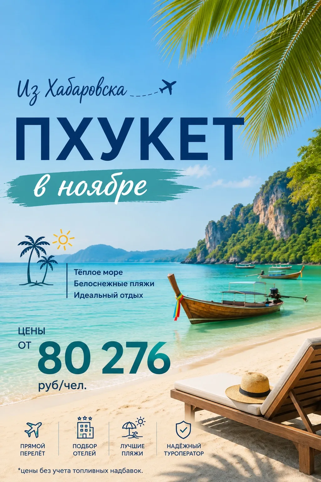 Из Хабаровска на Пхукет в ноябре: