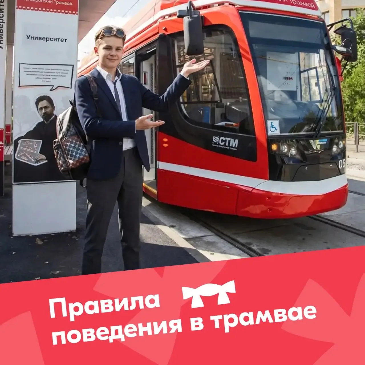 Скоро 1 сентября – вспоминаем правила поездки в трамвае 🚃