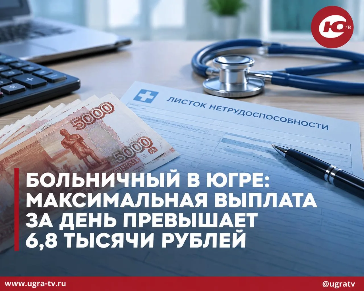 Больничный в Югре: максимальная выплата за день превышает 6,8 тысячи рублей