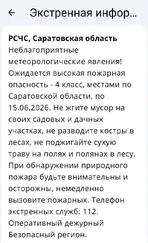 Высокая пожарная опасность ожидается в Саратовской области, — МЧС.