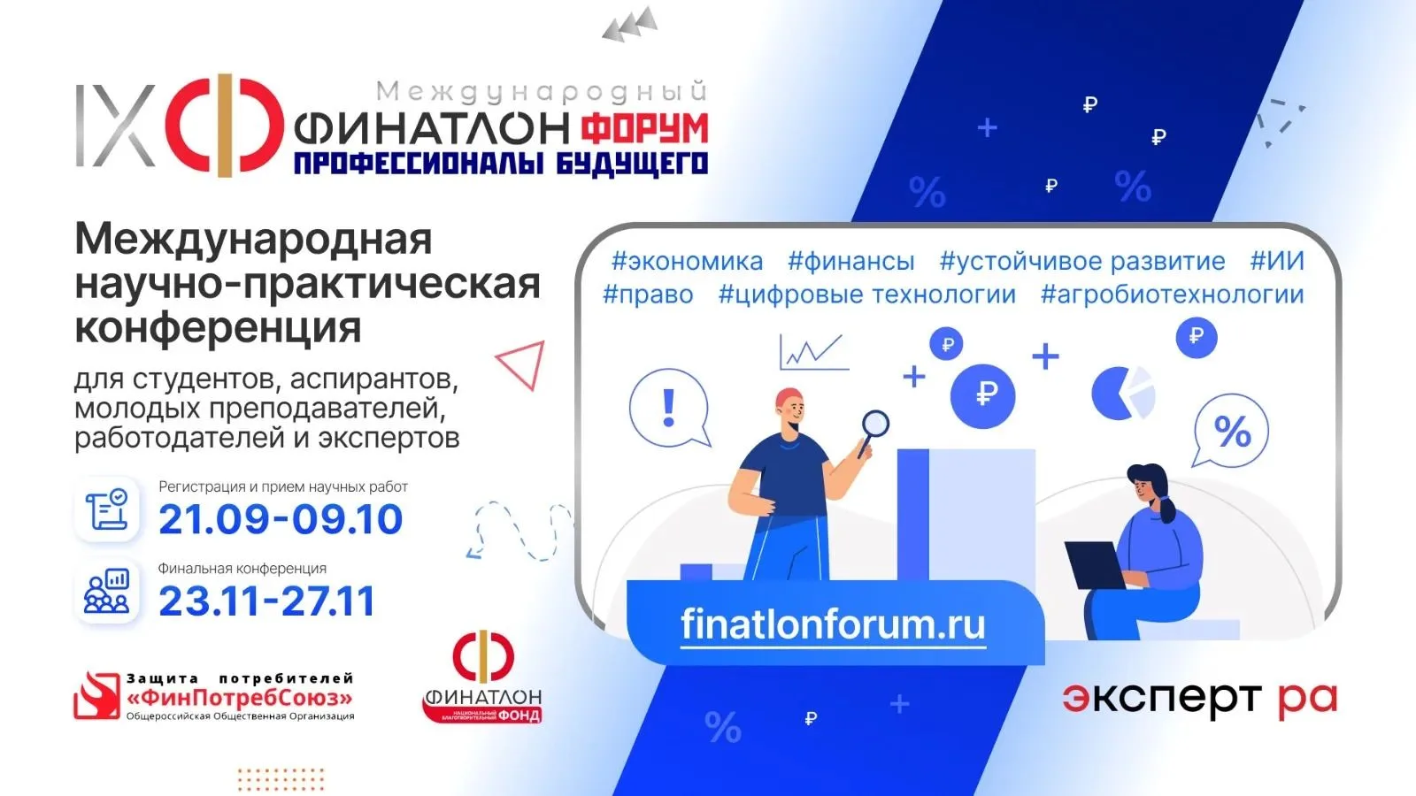 📢 IX Финатлон форум «Профессионалы будущего» – старт уже в сентябре!
Приглашаем студентов, аспирант