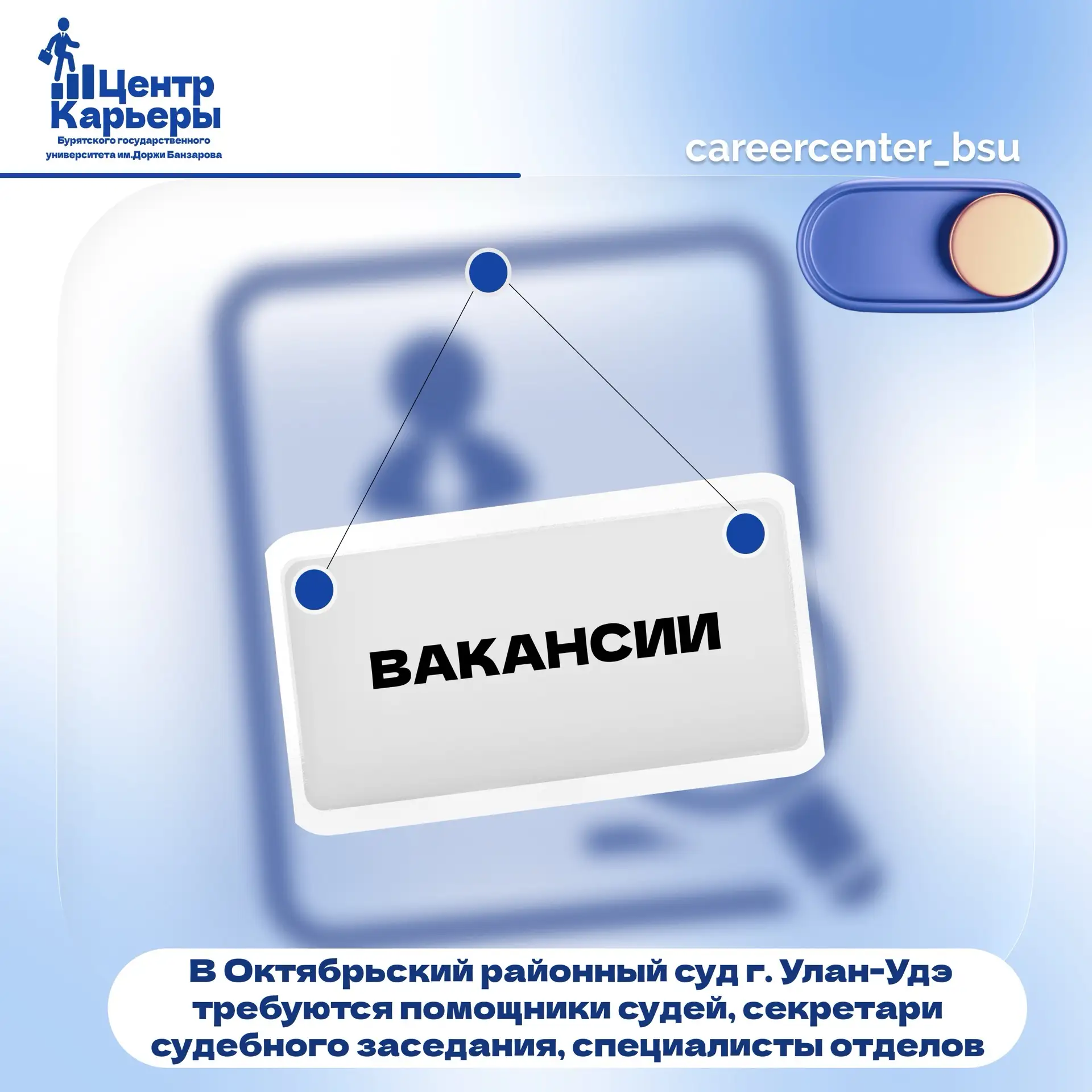 📢 РАБОТА В СУДЕ! Октябрьский районный суд г. Улан-Удэ приглашает кандидатов⚖️