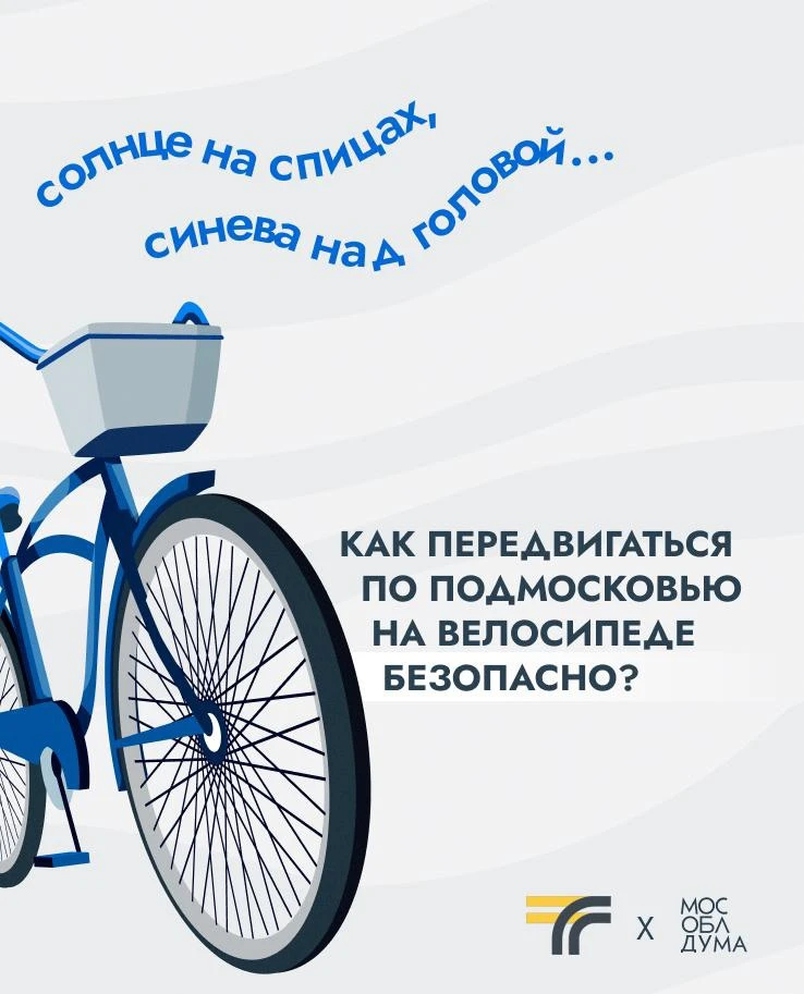 В Подмосковье велосипедный сезон в самом разгаре