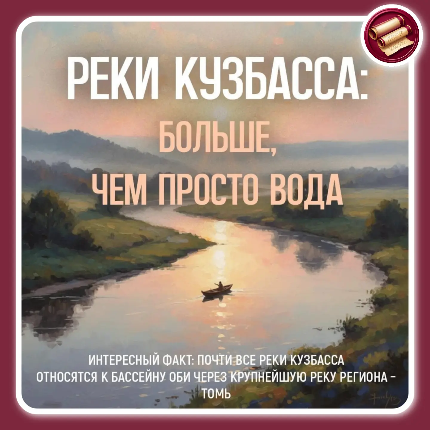💧🌊  Живые артерии Кузбасса

Живые артерии Кузбасса — это его водные пути, общая протяжённость кото