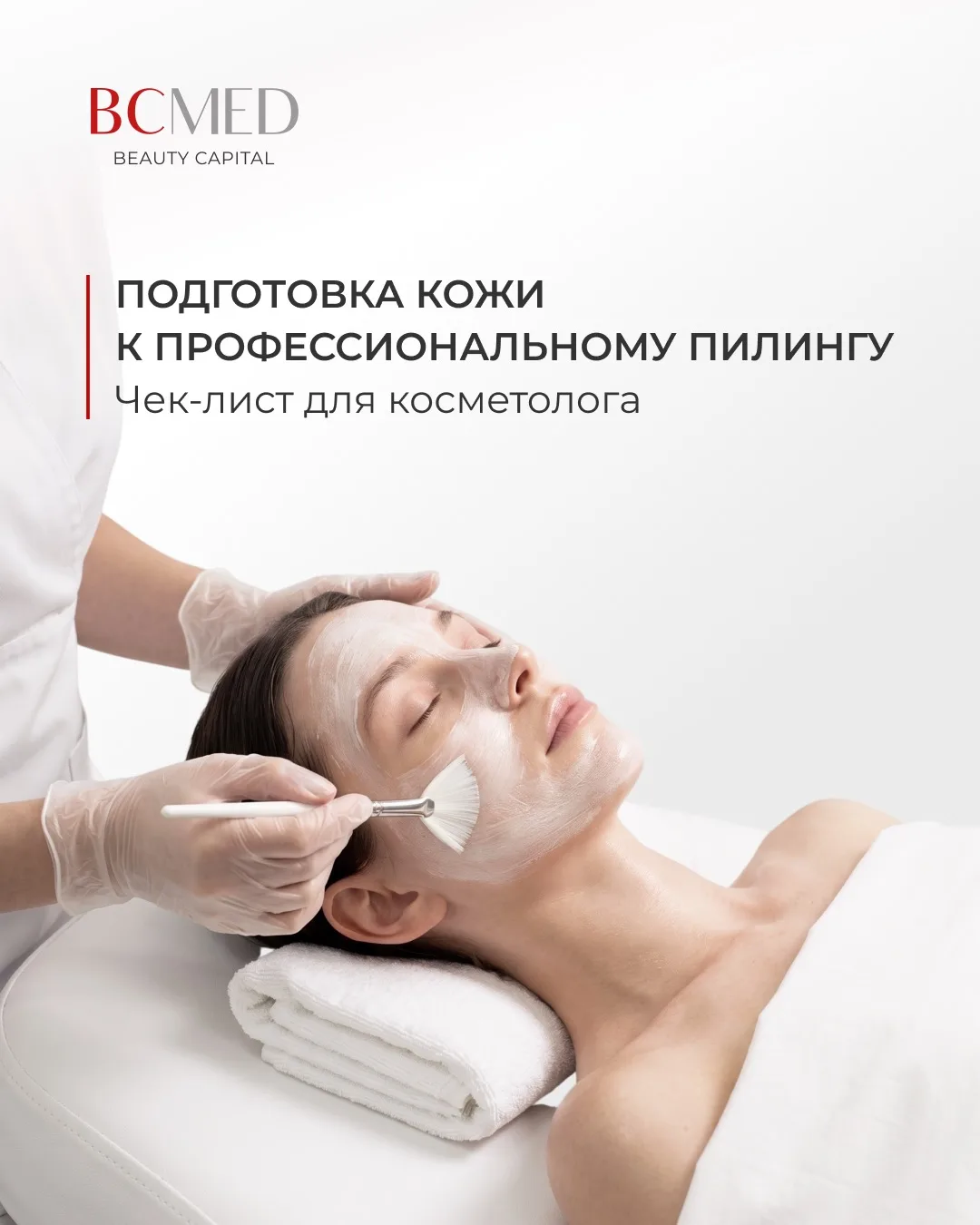 Подготовка кожи к профессиональному пилингу - с чего начинается безопасный и прогнозиру...