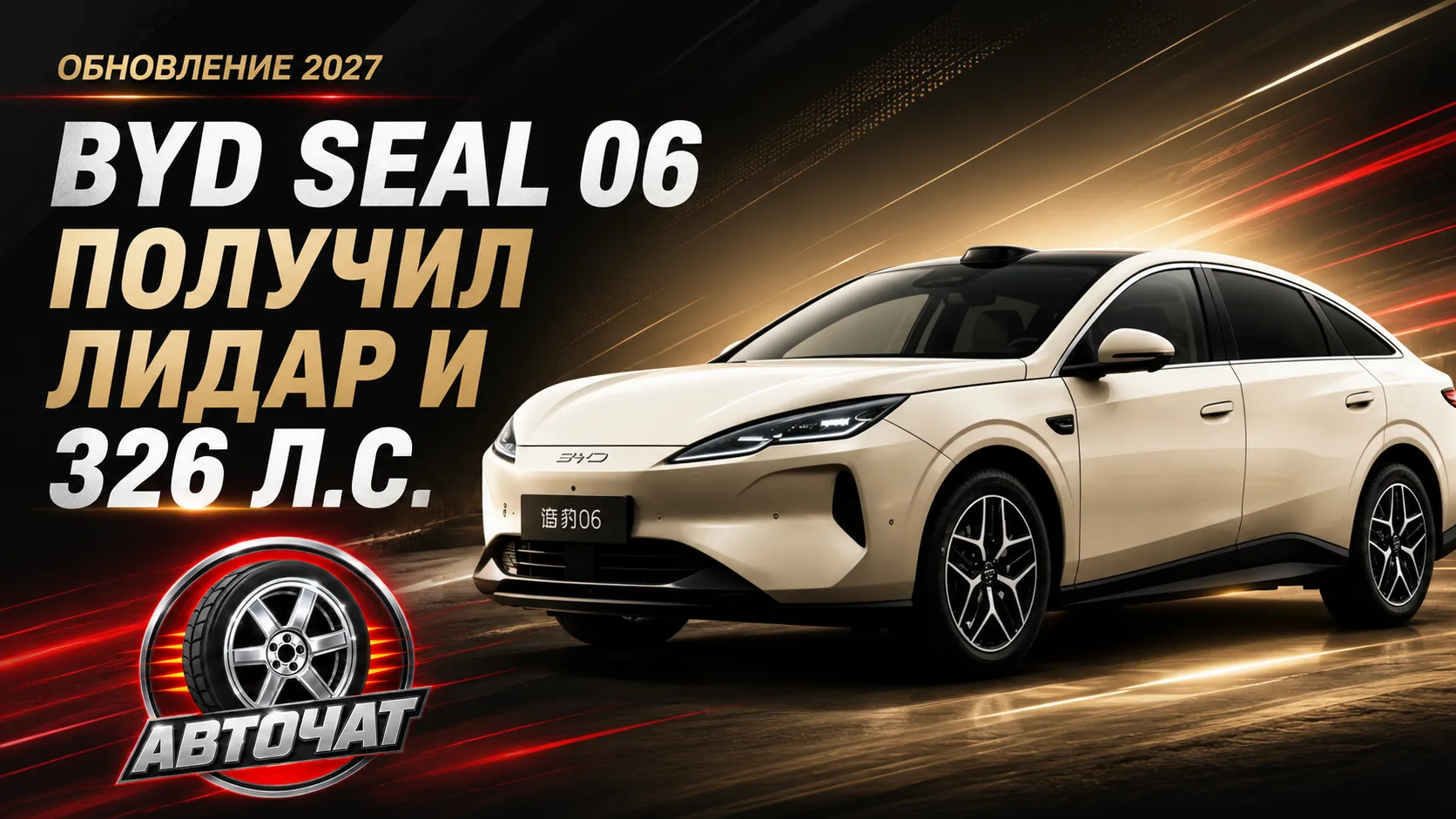 Обновлённый BYD Seal 06 получил лидар и электромотор мощностью 326 л.с.