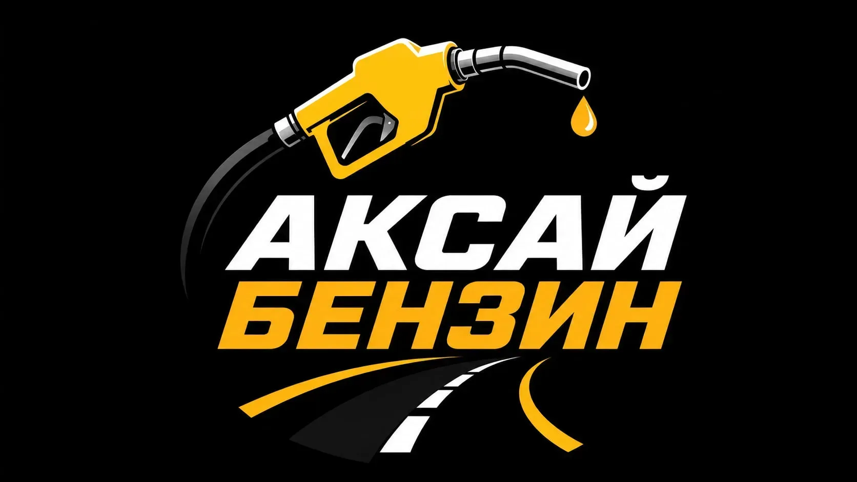 Аксай Бензин ⛽️