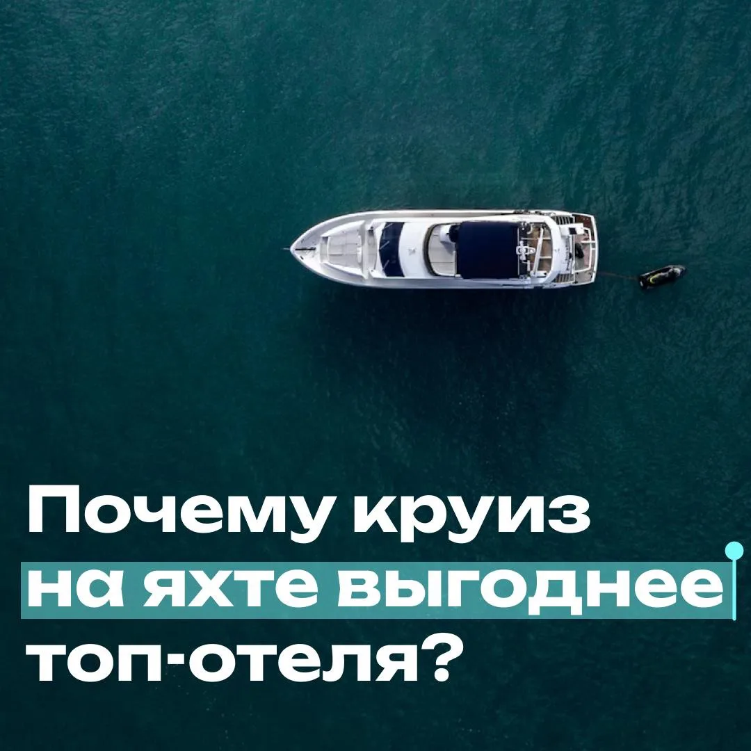 🛥 Почему круиз на яхте выгоднее топ-отеля?