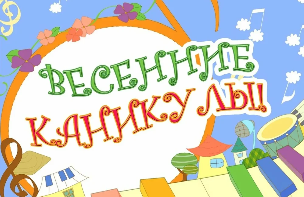 Весенние каникулы с 28 марта по 5 апреля: отдыхаем безопасно!  Дорогие ребята и уважаемые родители! 