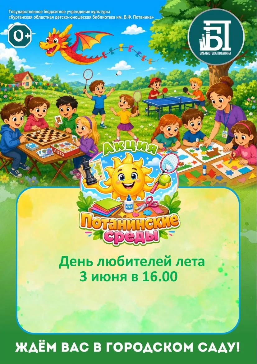 Привет, друзья!
 
🎈3 июня мы приглашаем вас на нашу летнюю площадку в Городской сад - «Потанинински