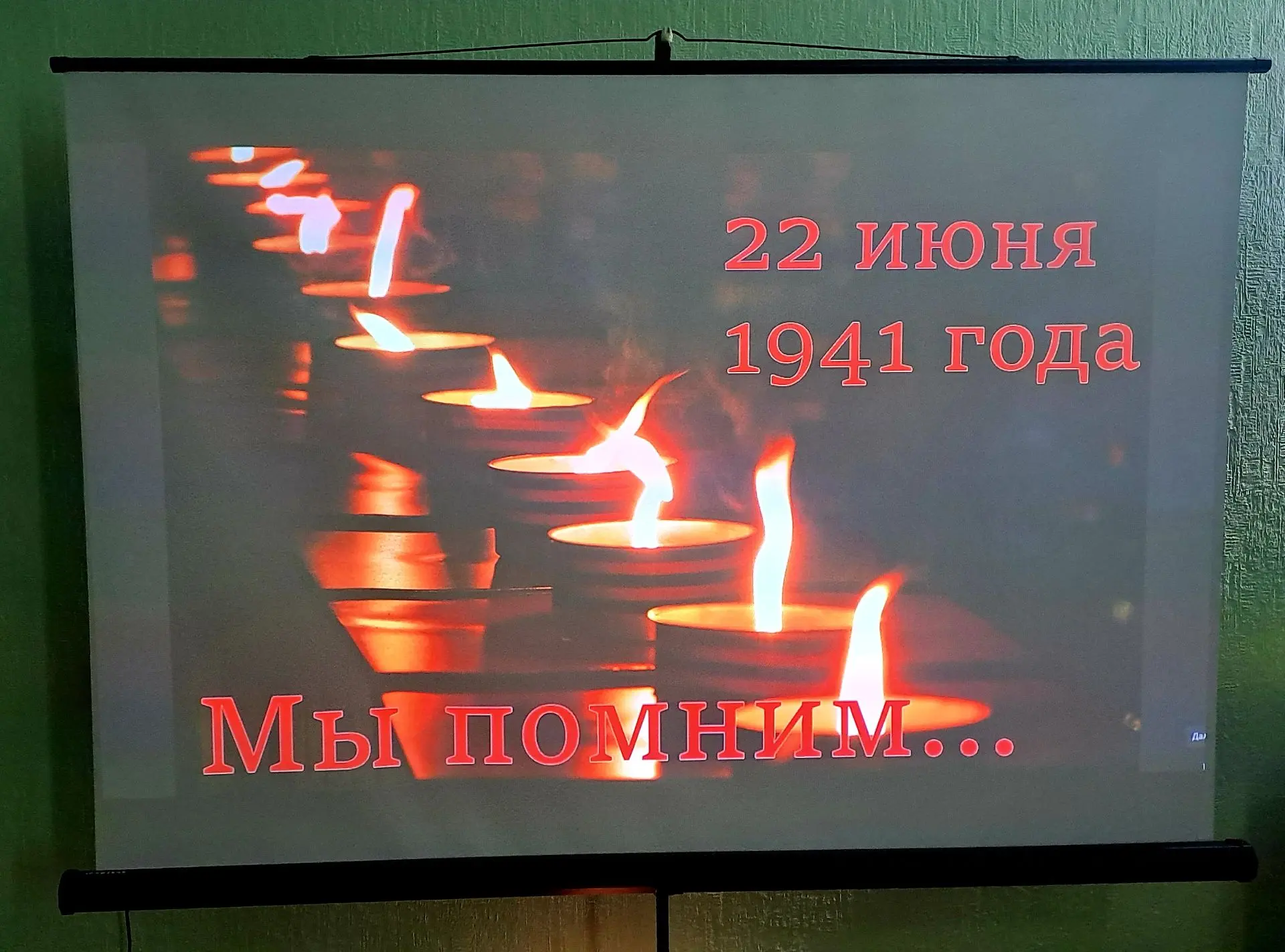 Есть даты, которые в сердце навсегда, есть уважение к подвигам,  неподвластное времени и годам. 
22 