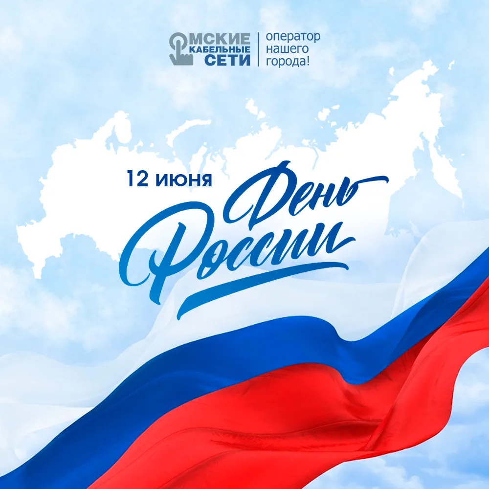 С Днём России!

Мы гордимся нашей страной, её людьми, технологиями и возможностями 💙

Компания «Омс