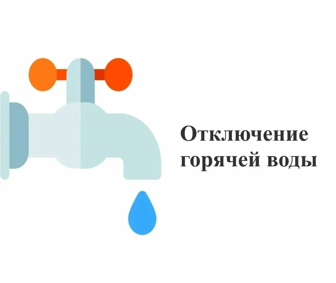 💧 Напоминаем: с 27 мая по 9 июня в вашем доме не будет горячей воды