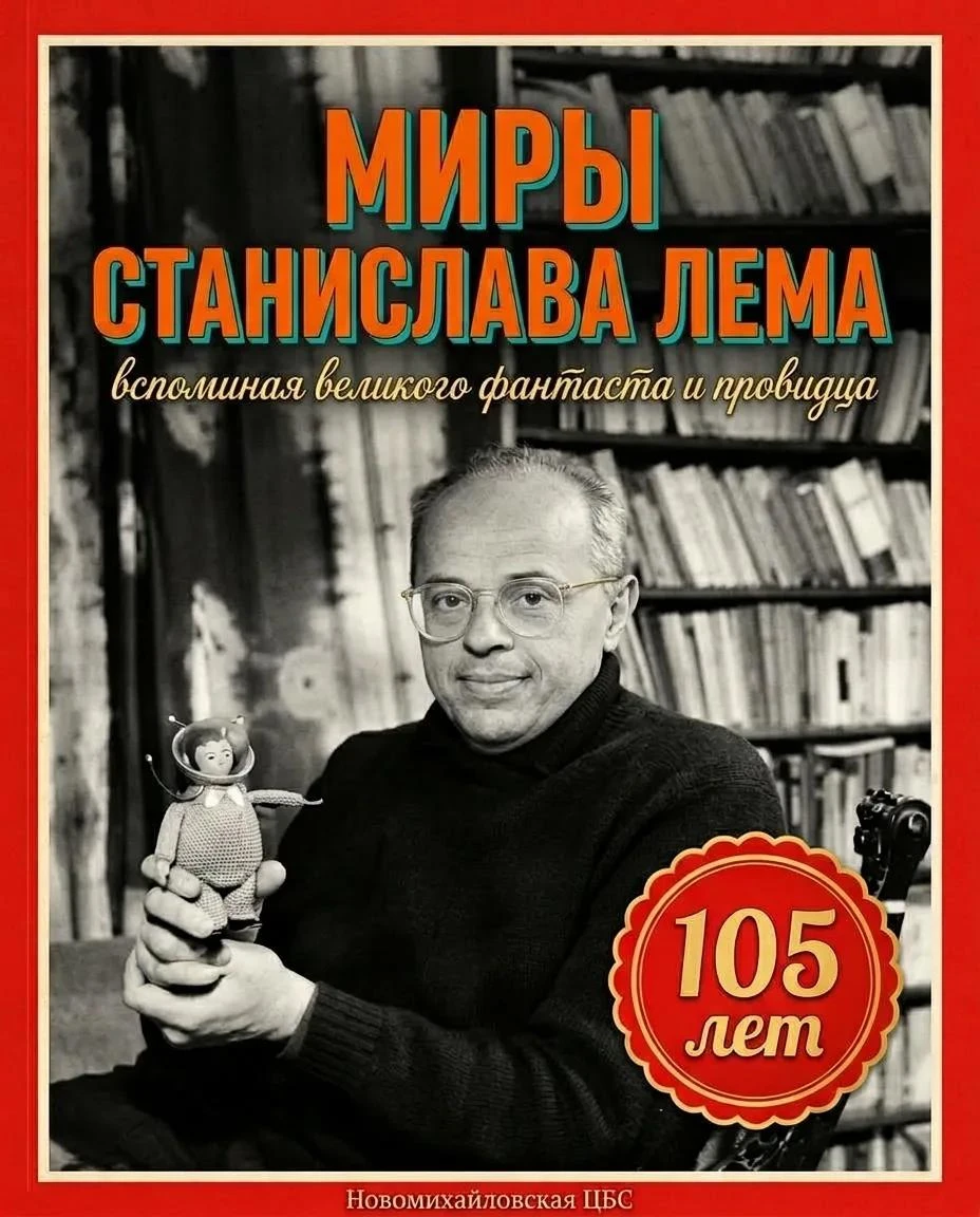 🚀 Миры Станислава Лема: вспоминая великого фантаста и провидца