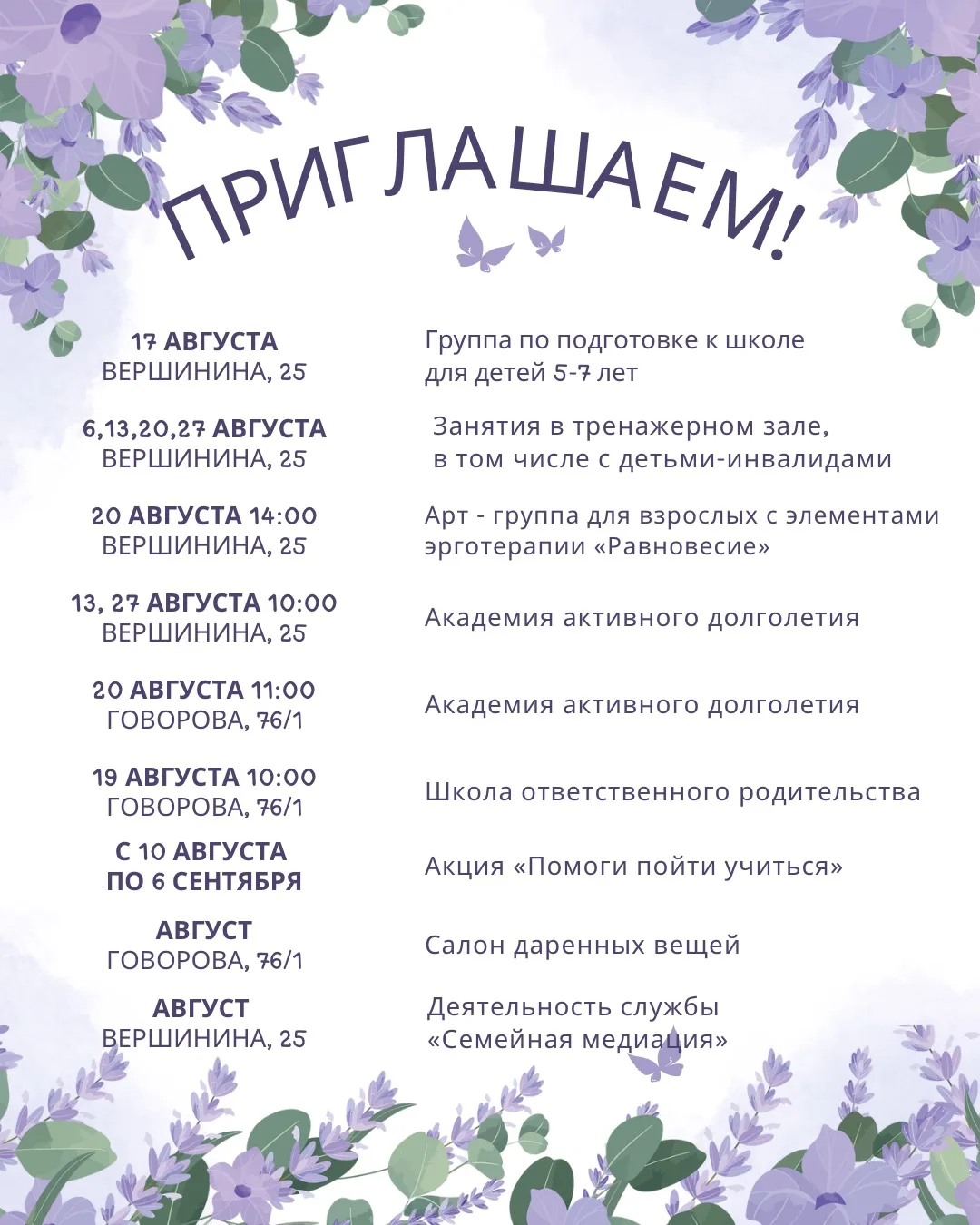 🌼Приглашаем принять участие в мероприятиях августа