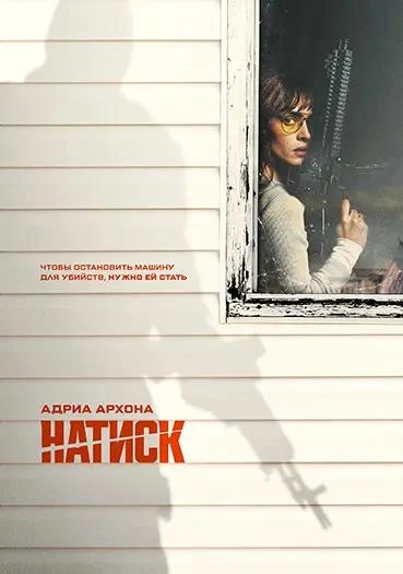 Натиск / Onslaught (2026) WEB-DL 2160p | 4К | SDR | D, P
